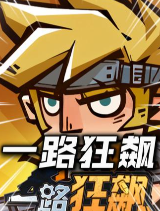 一路狂飙